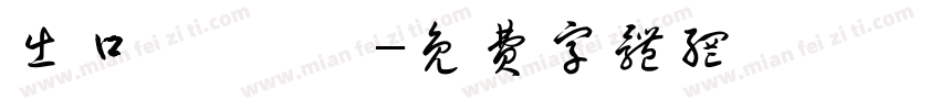 出口 なつみ字体转换